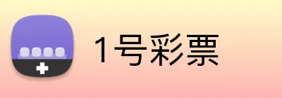 1号彩票 logo